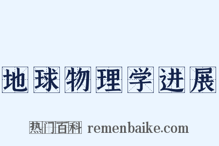 地球物理学进展是什么意思的图片